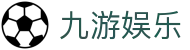 九游娱乐（Jiuyou）-官方网站首页
